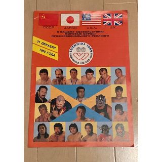 レア！新日本プロレス 1989年ソ連大会パンフレット 猪木ハシミコフ長州ライガー(格闘技/プロレス)