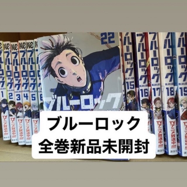 漫画ブルーロック　1〜23巻　シュリンク付き　新品未開封