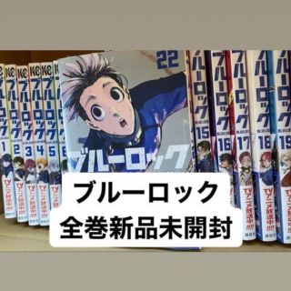 ブルーロック　1〜23巻　シュリンク付き　新品未開封(全巻セット)