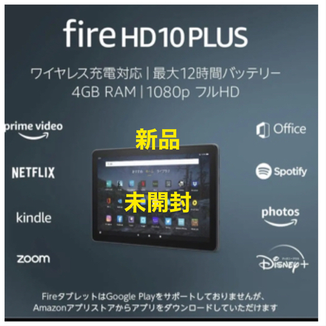 fire HD10PLUS  新品　未開封