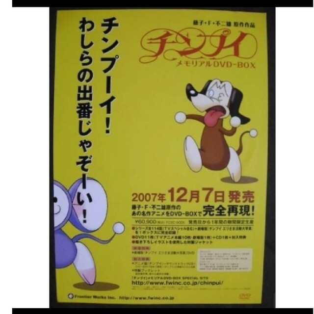 チンプイ メモリアル DVD-BOX チラシ 藤子F不二雄 | フリマアプリ ラクマ
