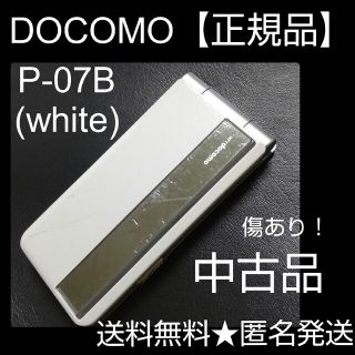 エヌティティドコモ(NTTdocomo)のDOCOMO【ドコモ正規】P-07B(white)★中古品 ガラケー(携帯電話本体)