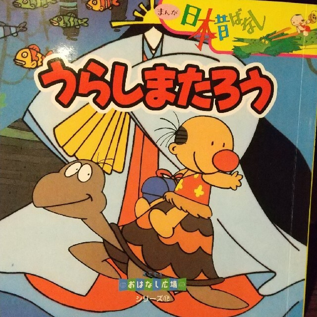 まんが日本昔ばなし【うらしまたろう】の通販 by 野菊's shop まんが日本昔ばなし【うらしまたろう】の通販 by 野菊's shop