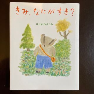 きみ、なにがすき？(絵本/児童書)