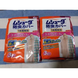 ムシューダ　防虫カバー　コート・ワンピース用　セット(日用品/生活雑貨)