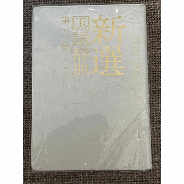 小学館(ショウガクカン)の新選国語辞典 第九段   小学館 エンタメ/ホビーの本(語学/参考書)の商品写真