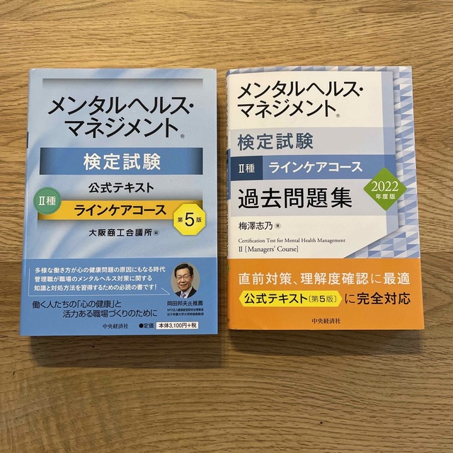 ★メンタルヘルスマネジメント検定試験2種　テキスト＆過去問セット★ エンタメ/ホビーの本(資格/検定)の商品写真