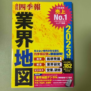 会社四季報業界地図 ２０２３年版(ビジネス/経済)