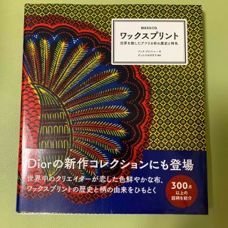 ワックスプリント 世界を旅したアフリカ布の歴史と特色(アート/エンタメ)