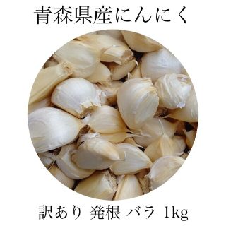 にんにく 発根 バラ 青森県産 福地ホワイト六片 1kg 送料無料(野菜)