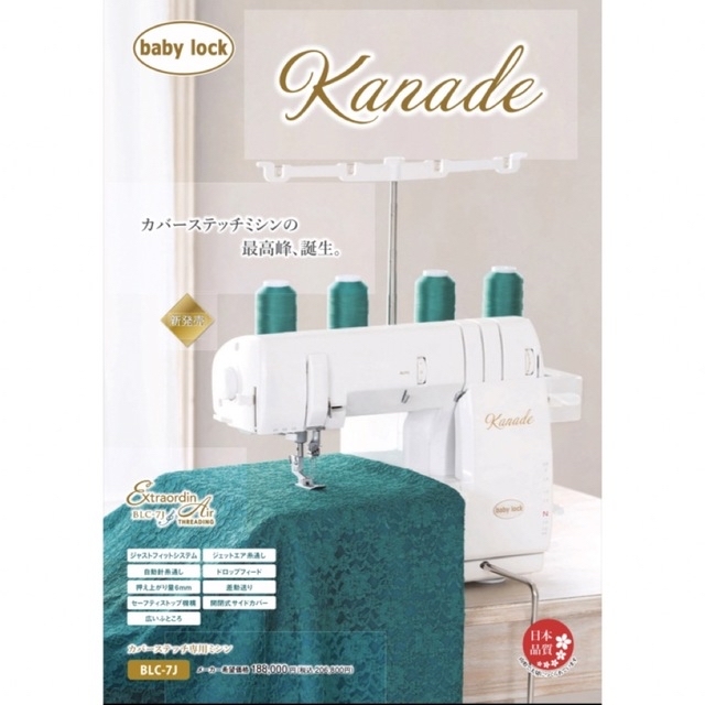 ベビーロック最高位カバーステッチミシン Kanade BLC-7J 新品未開封品 ...