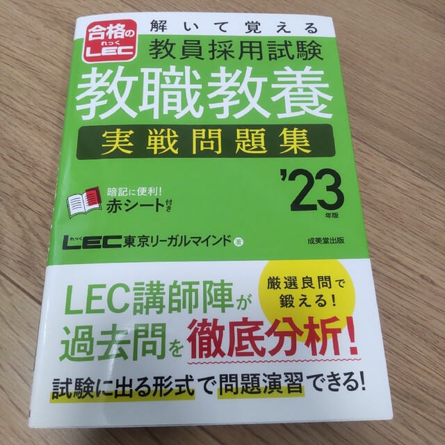 解いて覚える 教員採用試験 一般教養 実戦問題集 '23年版 エンタメ/ホビーの本(語学/参考書)の商品写真