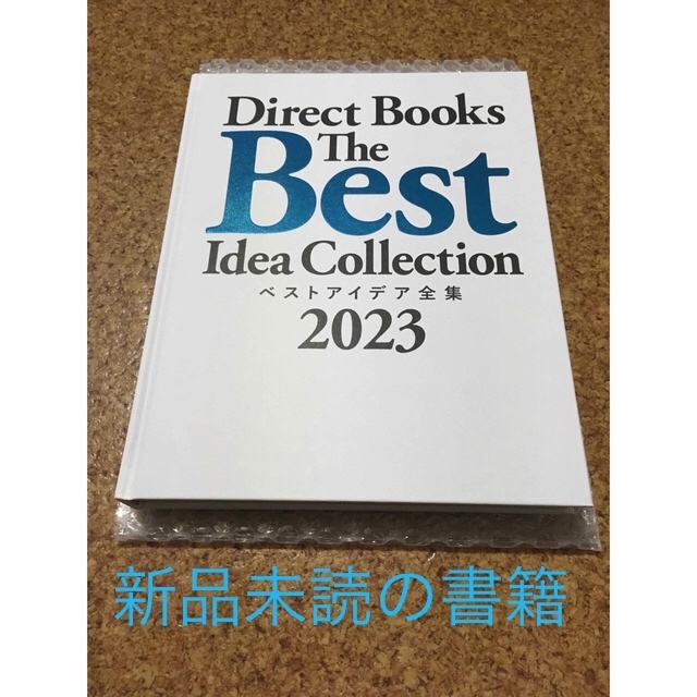 【新品未使用品】DirectBooksベストアイデア全集2023 ダイレクト出版