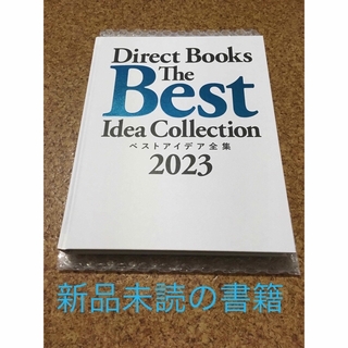 ベストアイデア全集 2023 ダイレクト出版　新品未読(ビジネス/経済)