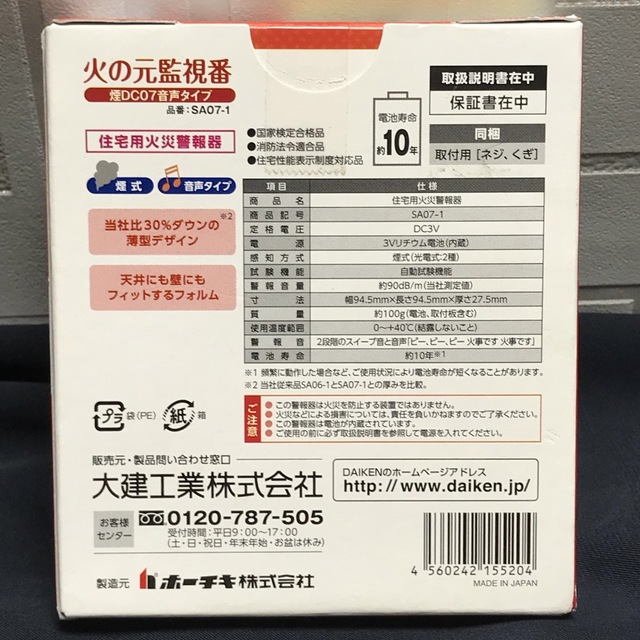 大建工業 住宅用火災警報器 火の元監視番【SA07-1】 DC(単独型)タイプ