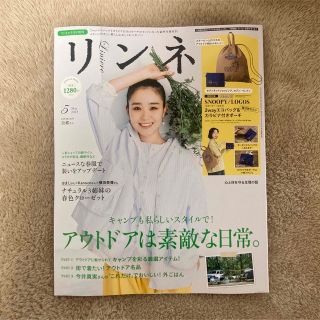 タカラジマシャ(宝島社)のリンネル　2023年5月号（雑誌のみ）(ファッション)