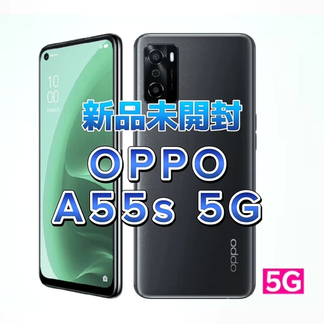 新品未開封】OPPO A55s 5G ブラックOPPOA55s5Gカラー - スマートフォン本体