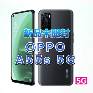 OPPO - 【新品未開封】OPPO A55s 5G ブラック