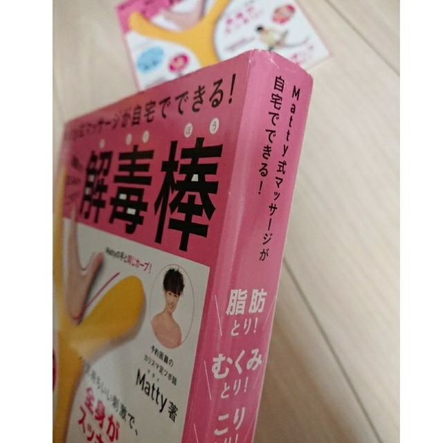 講談社(コウダンシャ)のMatty式マッサージが自宅でできる!  Matty  解毒棒 コスメ/美容のボディケア(ボディマッサージグッズ)の商品写真