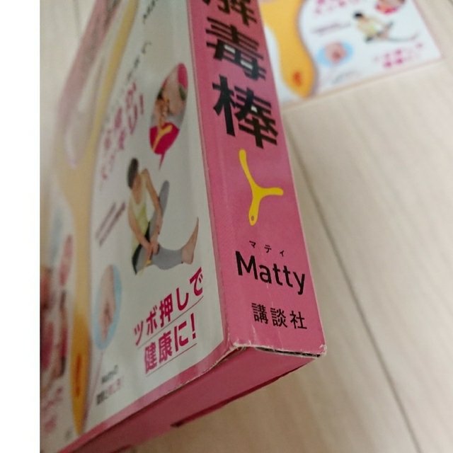 講談社(コウダンシャ)のMatty式マッサージが自宅でできる!  Matty  解毒棒 コスメ/美容のボディケア(ボディマッサージグッズ)の商品写真