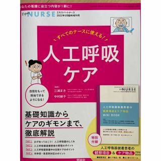 「エキスパートナース　すべてのナースに使える!人工呼吸ケア (専門誌)