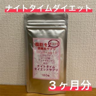 ナイトタイムダイエットサプリ 脂肪をギュッと 寝る前が効果的 1袋 最大3ヶ月分(ダイエット食品)