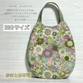 リバティ(LIBERTY.)の♡春セール♡　ふわコロエッグバッグ　/　リバティ　Sスザンナ　パープル　BIG(バッグ)