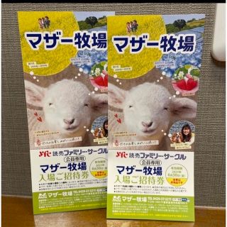 マザー牧場♡入場ご招待券✨２枚(遊園地/テーマパーク)