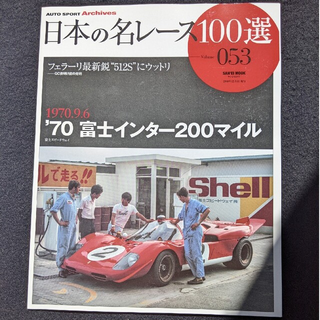 日本の名レース100選　70 富士インター200マイル フェラーリ　グッズ