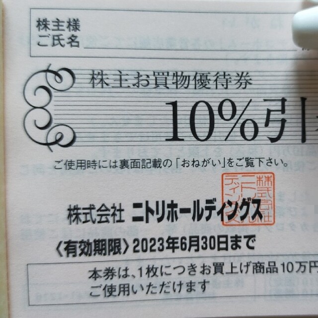 ニトリ株主優待券1枚 コスメ/美容のコスメ/美容 その他(その他)の商品写真
