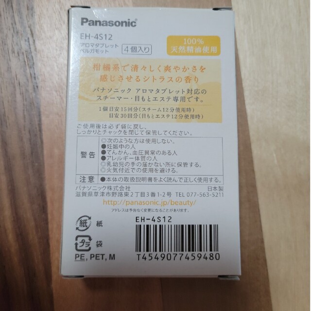 Panasonic(パナソニック)の【Panasonic】目元エステ EH-CSW67 W 新品未使用 スマホ/家電/カメラの美容/健康(ボディケア/エステ)の商品写真