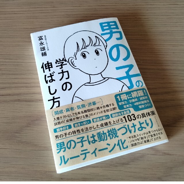 ダイヤモンド社(ダイヤモンドシャ)の男の子の学力の伸ばし方 エンタメ/ホビーの雑誌(結婚/出産/子育て)の商品写真