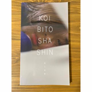 KOI BITO SHA SHIN　恋人写真(アート/エンタメ)