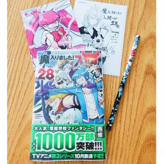 アキタショテン(秋田書店)の「魔入りました！入間くん 28巻」スペシャル特典3点付き！(少年漫画)