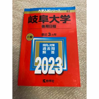 【ポスト様】赤本　岐阜大学2023 後期日程一般(語学/参考書)