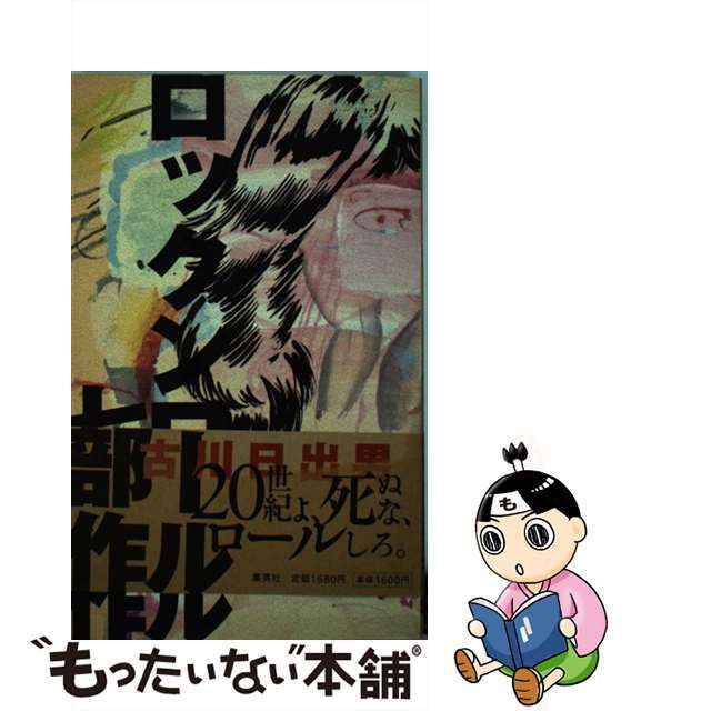 【中古】 ロックンロール七部作/集英社/古川日出男 エンタメ/ホビーの本(文学/小説)の商品写真