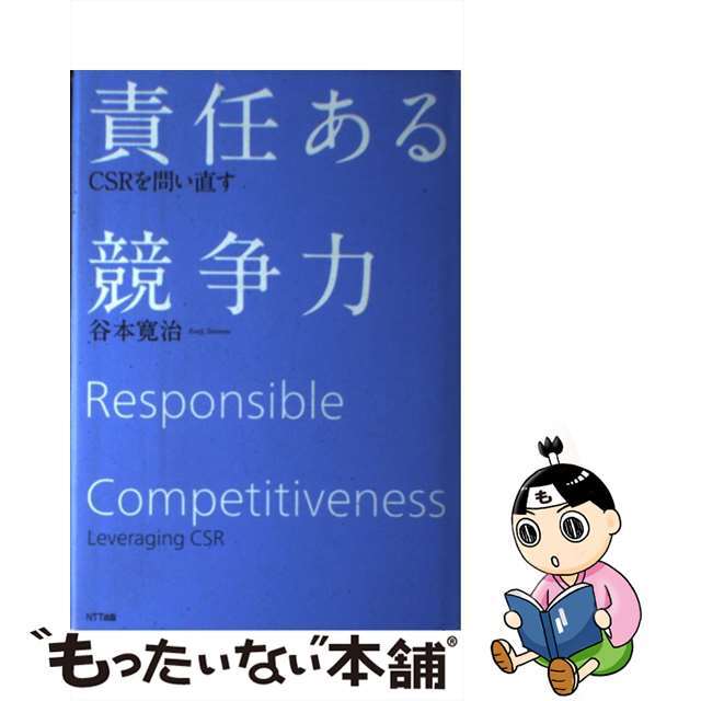 もったいない本舗　by　ラクマ店｜ラクマ　中古】責任ある競争力　ＣＳＲを問い直す/ＮＴＴ出版/谷本寛治の通販