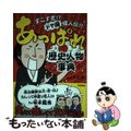 【中古】 あっぱれ歴史人物事典 すごすぎ！？ドヤ顔偉人伝！！/Ｇａｋｋｅｎ/大石