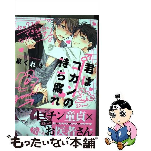 【中古】 君はコカンの持ち腐れ/フロンティアワークス/泉くれは エンタメ/ホビーの漫画(ボーイズラブ(BL))の商品写真