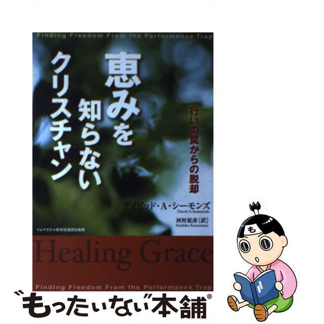 恵みを知らないクリスチャン 行いの罠からの脱却/イムマヌエル綜合伝道団/デイビッド・Ａ．シーモンズ