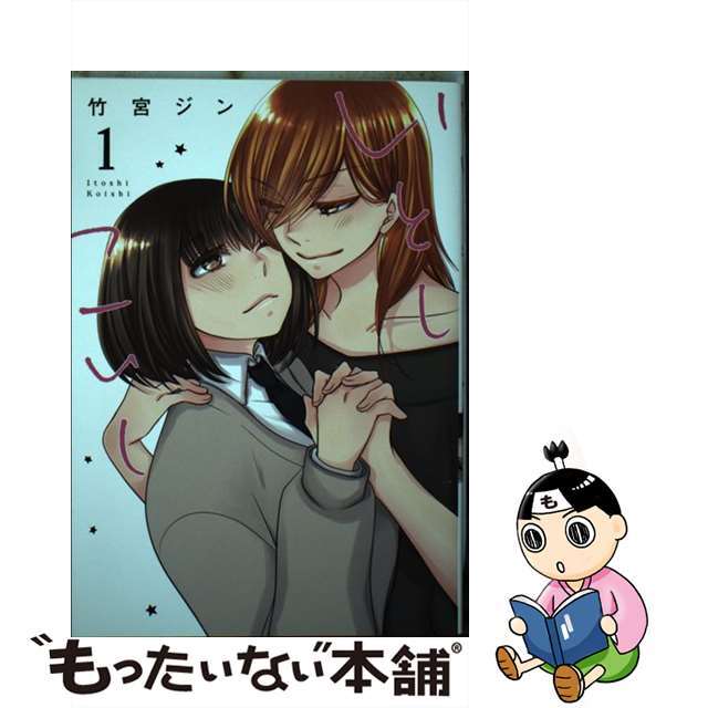 【中古】 いとしこいし 1/一迅社/竹宮ジン エンタメ/ホビーの漫画(青年漫画)の商品写真
