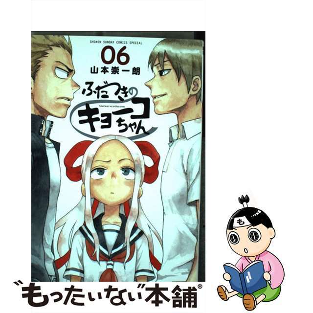【中古】 ふだつきのキョーコちゃん 06/小学館/山本崇一朗 エンタメ/ホビーの漫画(少年漫画)の商品写真