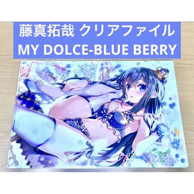 藤真拓哉 MY DOLCE-BLUE BERRY- クリアファイル エンタメ/ホビーのアニメグッズ(クリアファイル)の商品写真