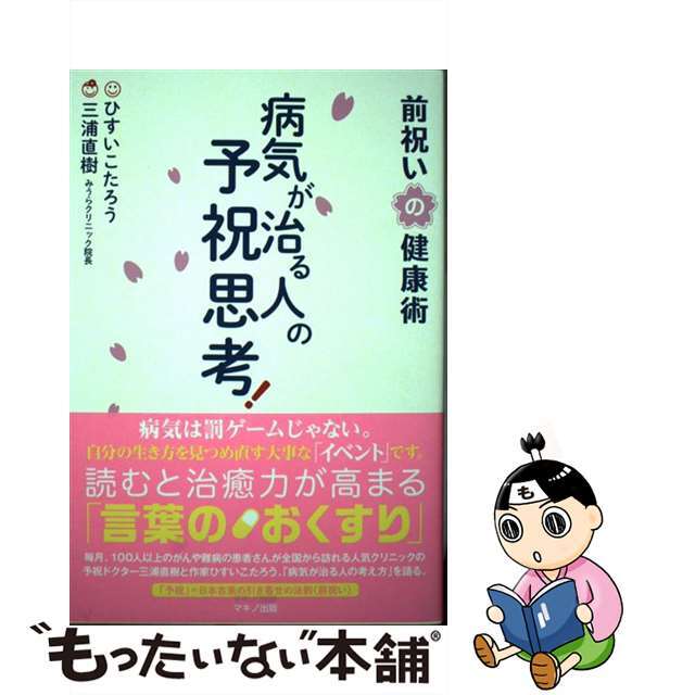 ひすいこたろう三浦直樹出版社病気が治る人の予祝思考！　前祝いの健康術/マキノ出版/ひすいこたろう