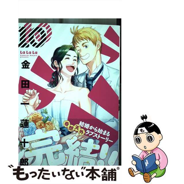 2021年09月25日ラララ １０/スクウェア・エニックス/金田一蓮十郎