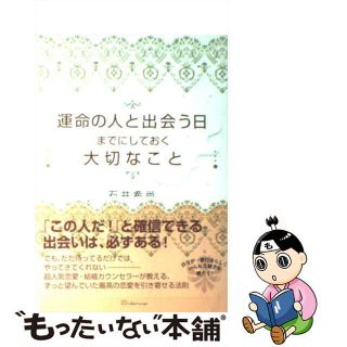 【中古】 運命の人と出会う日までにしておく大切なこと/すばる舎/石井希尚(住まい/暮らし/子育て)