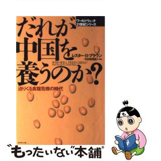 【中古】 だれが中国を養うのか？ 迫りくる食糧危機の時代/ダイヤモンド社/レスター・Ｒ．ブラウン(ビジネス/経済)