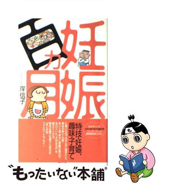 【中古】 妊娠百カ月/日本テレビ放送網/岸信子 エンタメ/ホビーの本(人文/社会)の商品写真