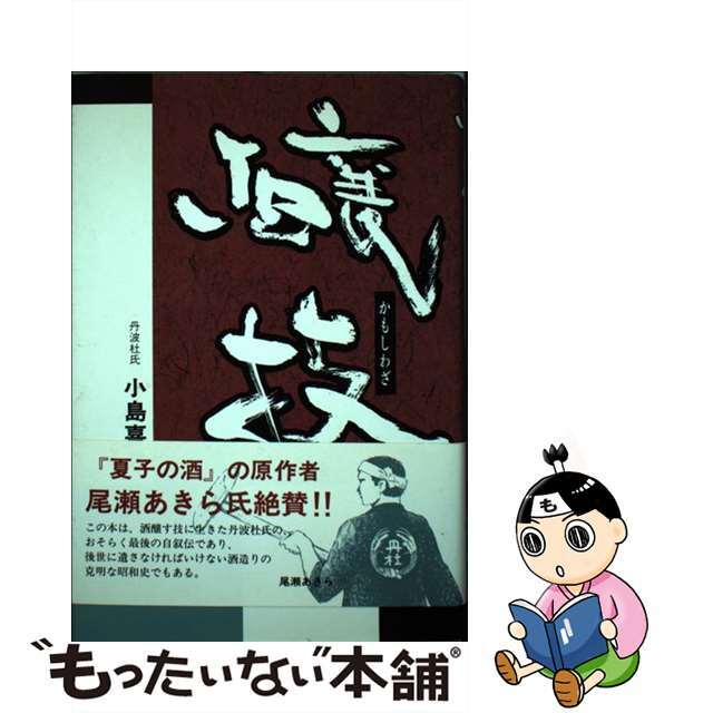 醸技（かもしわざ）/リブロ社/小島喜逸1994年06月