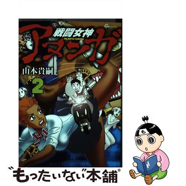 【中古】 戦闘女神アヌンガ 2/青泉社(千代田区)/山本貴嗣 エンタメ/ホビーの漫画(青年漫画)の商品写真